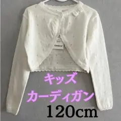 子供服120cm カーディガン　結婚式　発表会　長袖　上着　白色　ドレス