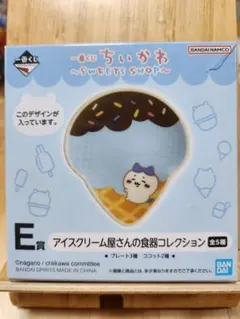 一番くじ ちいかわ アイスクリーム屋さんの食器