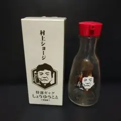 村上ショージ 特選ギャグしょうゆうこと醤油瓶ガラス製 - メルカリ