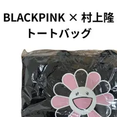 BLACKPINK × 村上隆 トートバッグ 2026年最新】blackpink 村上隆 トートバッグの人気アイテム - メルカリ
