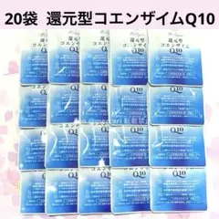 20袋 還元型 コエンザイムq10 アイケイ 睡眠 熱中症対策 ストレス軽減 ②