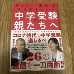 中学受験の親たちへ