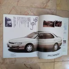 1990年、TOYOTA カムリ カタログ