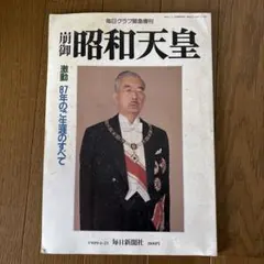 2026年最新】昭和天皇 雑誌の人気アイテム - メルカリ