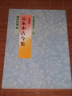 元永本古今集下 日本名筆選 32 と33の2冊 二玄社