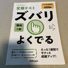 ズバリよくでる 大日理科 1年
