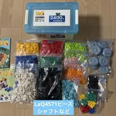 LaQまとめ売り 2.3kg ケースとガイドブック付きのサムネイル