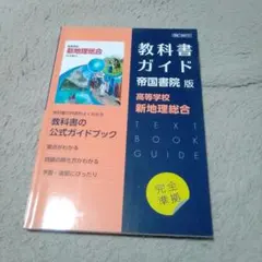 高校教科書ガイド 帝国書院版 高等学校 新地理総合..