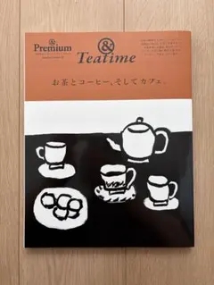 【美品】& Premium特別編集 お茶とコーヒー、そしてカフェ。