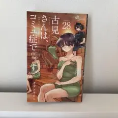 古見さんは、コミュ症です。. Volume28