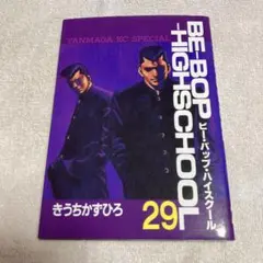 ビーバップハイスクール 27 28 29 全巻初版 3冊セット（講談社）中古