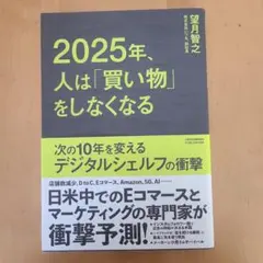 2025年、人は「買い物」をしなくなる