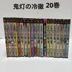 全巻初版帯付き　未開封有　鬼灯の冷徹　特装版 非売品うらばなし他　計70冊セット オールカラー版「鬼灯の冷徹」セレクション弐 ～色がついたらよ