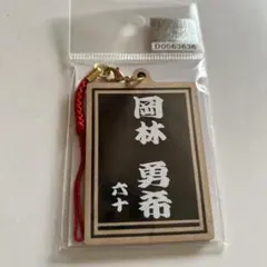 岡林勇希 記念グッズ