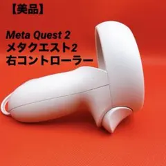 【動作確認済】 Quest 2右コントローラ【訳あり品】 Amazon.co.jp: VRPark Oculus Quest 2用オリジナル右利き