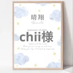 chii♥様