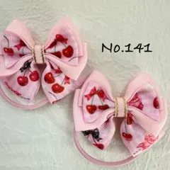 No.141 キッズ　ヘアゴム　リボン　ハンドメイド　ツイン　さくらんぼ