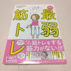 筋力へなちょこ女子が行き着いた　１分最弱筋トレ　たかツキなほり