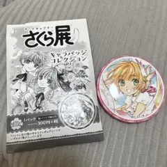 カードキャプターさくら　さくら展　缶バッジ　CCさくら　木之本桜