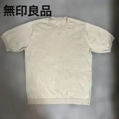 無印良品 半袖ニット ベージュ Lサイズのサムネイル