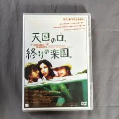 天国の口、終りの楽園。 DVD アルフォンソ・キュアロン