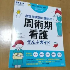 周術期看護ぜんぶガイド 急性期実習に使える プチナース増刊号