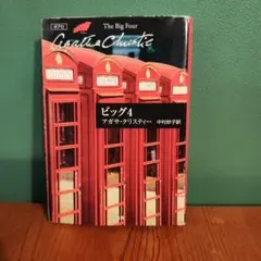 ビッグ4　アガサ・クリスティ著　ハヤカワ文庫小説【初版】