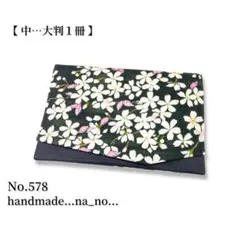 No.578【中】ゴム付き 御朱印帳ケース 大判1冊収納 和柄 花柄