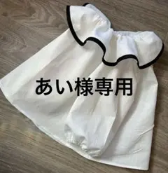 あい様専用