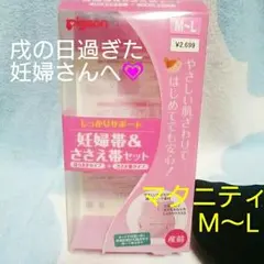 ピジョン 妊婦帯 & ささえ帯 セット マタニティM～L
