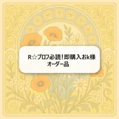 R☆プロフ必読！即購入おk様オーダー品　木製コースター