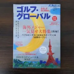 ゴルフ・グローバルNO.23 2023年11月号