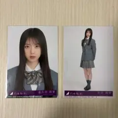乃木坂46 矢田萌華 ネーブルオレンジ 生写真 2枚