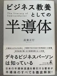ビジネス教養としての半導体