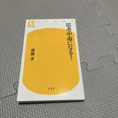 思考中毒になる!