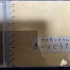 新世界リチウム「喝さい」 ハルカミライ SE - メルカリ