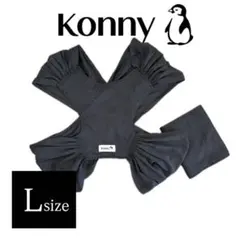 【未使用級】コニー Konny メッシュ 抱っこ紐 Lサイズ
