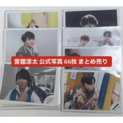 宮舘涼太 公式写真 66枚 まとめ売り