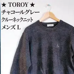 TOROY　トロイ ニット メンズ L チャコール 古着 クルーネックのサムネイル