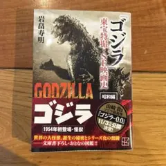 「ゴジラ」東宝特撮・SF映画史 昭和編
