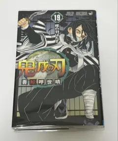鬼滅の刃 19巻 / 吾峠呼世晴