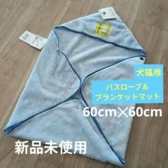 【新品未使用】犬猫　バスローブ　ブランケットマット　プールのサムネイル