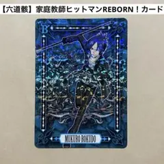 家庭教師ヒットマンREBORN CCG 六道骸 ホロ レア ムクロウ 骸 トレカ