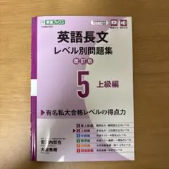 英語長文レベル別問題集 5 上級編