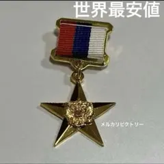 国内最安値 ソ連勲章 ソ連軍 ロシア勲章 ロシア軍 ソビエト、ロシア