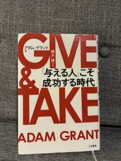GIVE & TAKE アダム・グラント 三笠書房
