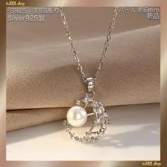 ラスト1点！人気新品☆パール＆月☆シルバー925(刻印あり)☆銀☆ネックレス