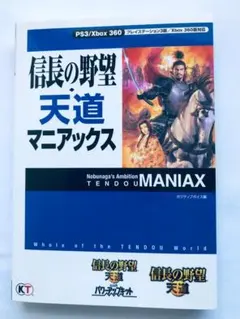 信長の野望 天道 マニアックス 攻略本 初版 PS3 Xbox360 Guide