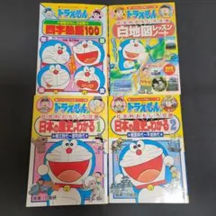 ドラえもんの学習シリーズ　4冊セット