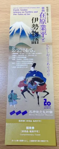 【招待券】歌仙 在原業平と伊勢物語（2/21-4/5）のサムネイル